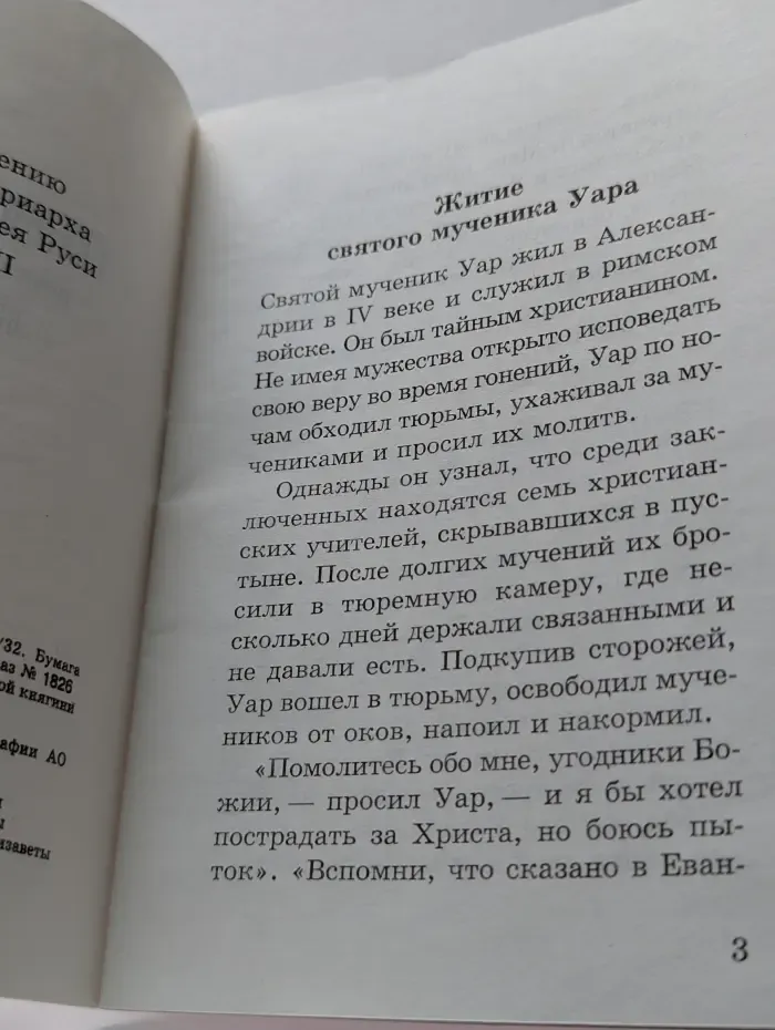 Канон святому мученику Уару, имеющему благодать избавлять от муки не сподобившихся святого крещения