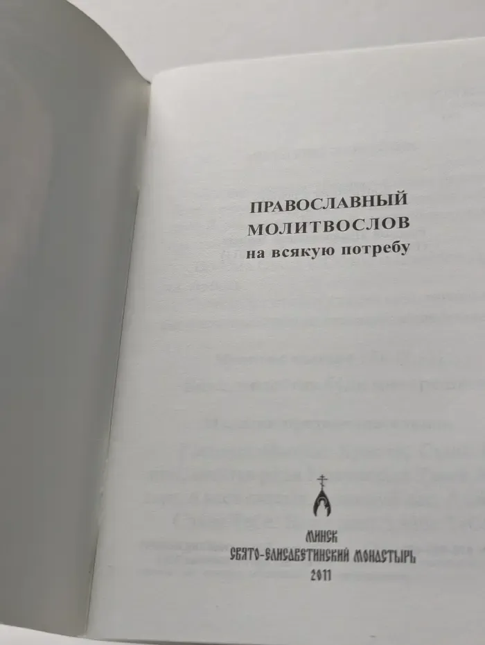 Православный молитвослов на всякую потребу