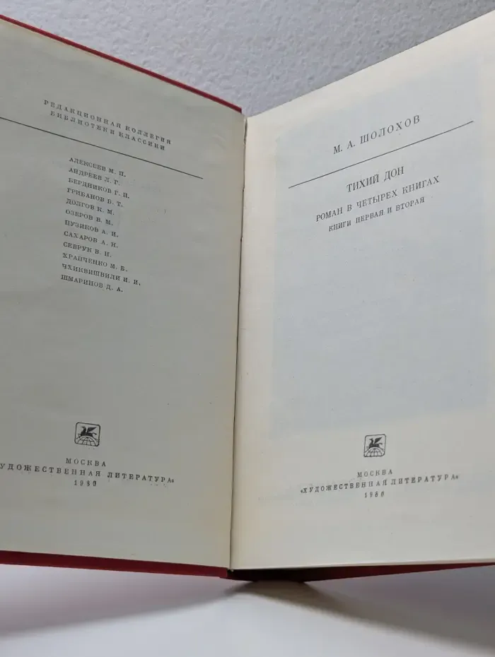 Библиотека классики. Тихий Дон. Книга 1 и 2