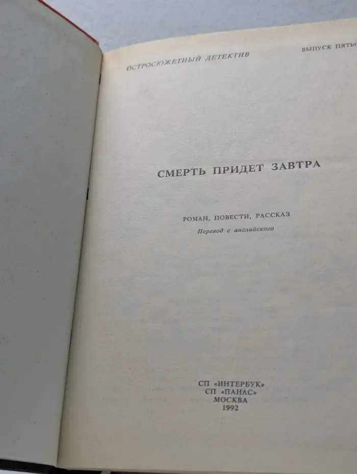 Остросюжетный детектив. Выпуск 5. Смерть придет завтра