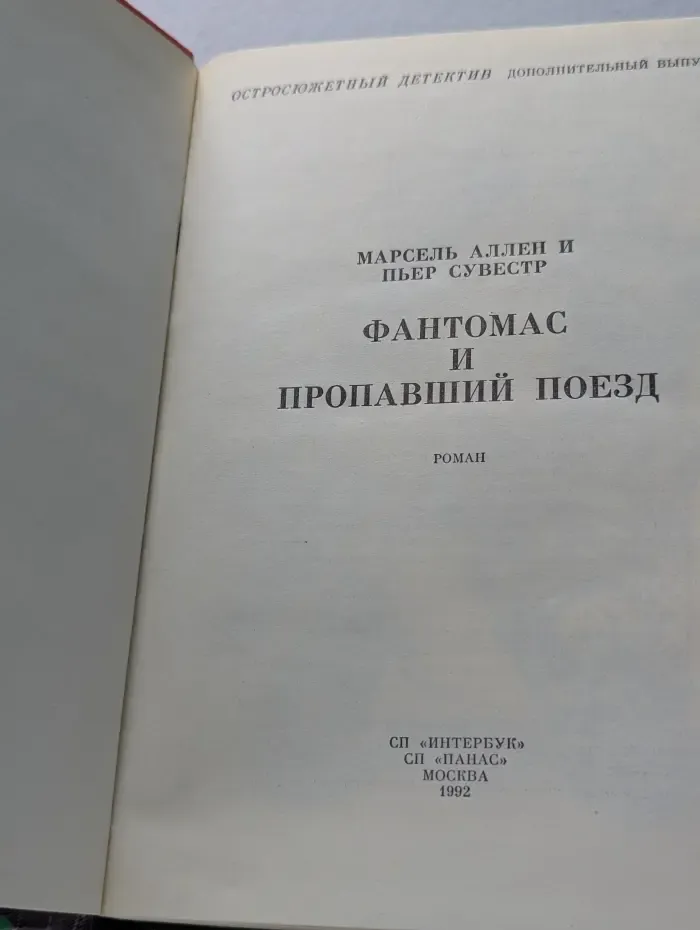 Остросюжетный детектив. Дополнительный выпуск. Фантомас и пропавший поезд