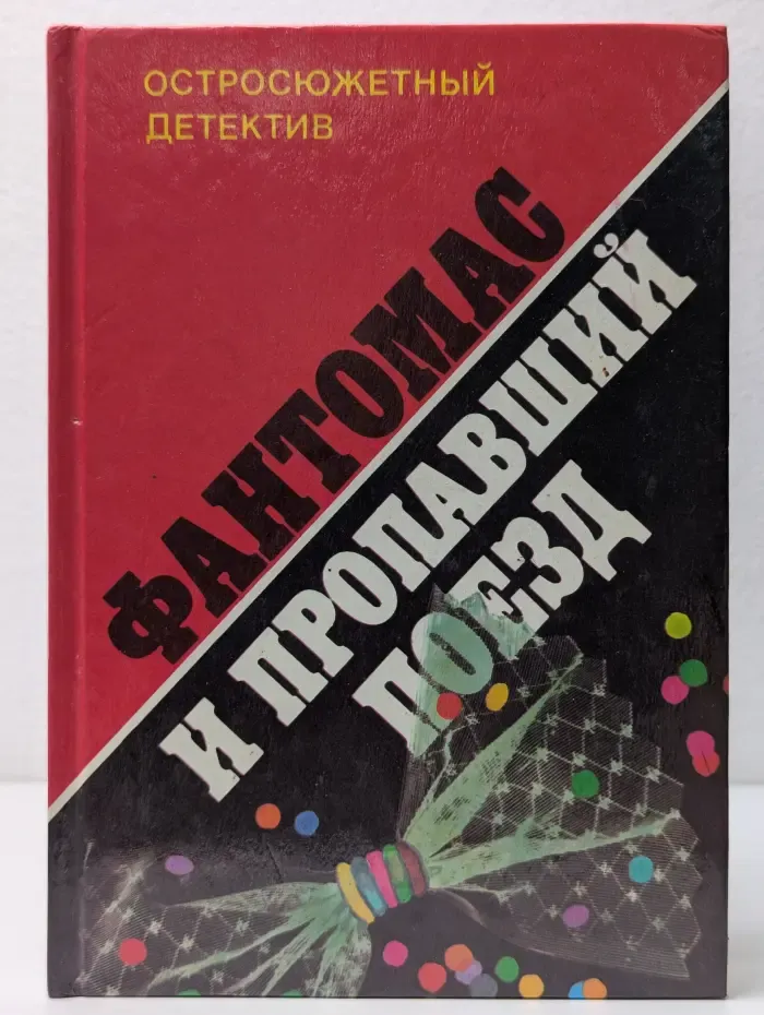 Остросюжетный детектив. Дополнительный выпуск. Фантомас и пропавший поезд