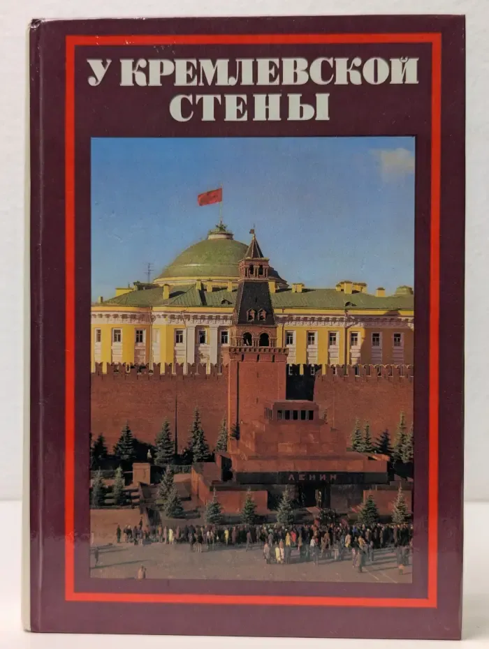 У Кремлевской стены