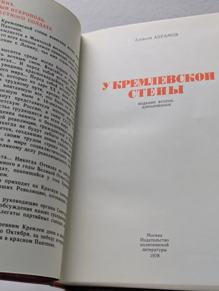 У Кремлевской стены