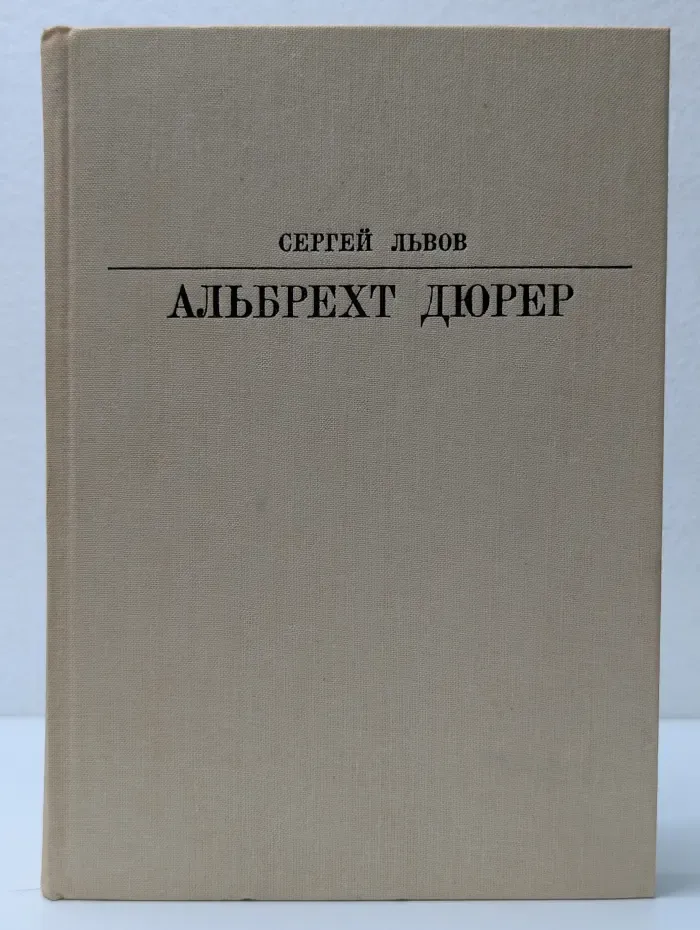 Жизнь в искусстве. Альбрехт Дюрер