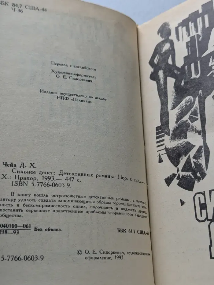 Сильнее денег