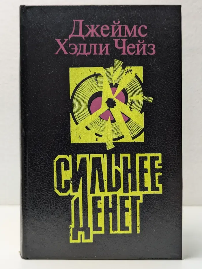 Сильнее денег