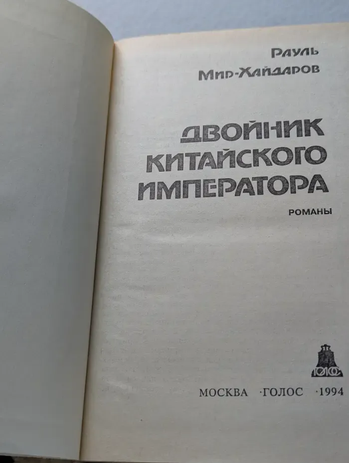 Криминальные истории. Двойник китайского императора