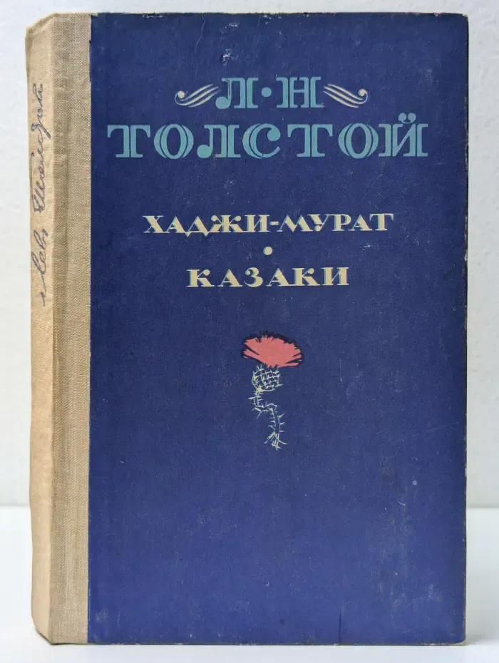 Хаджи-Мурат. Казаки
