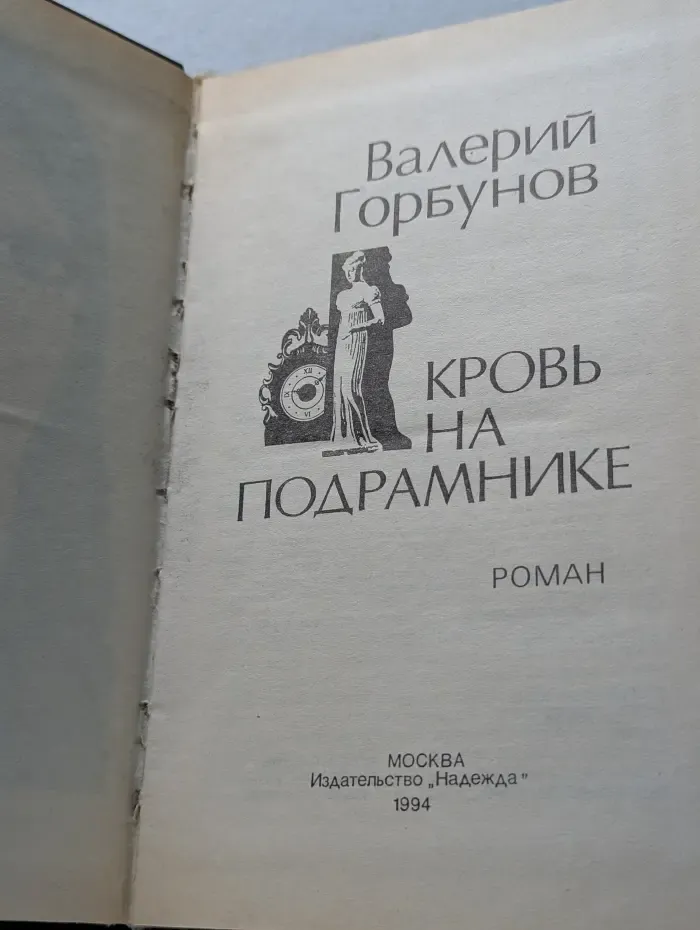 Кровь на подрамнике
