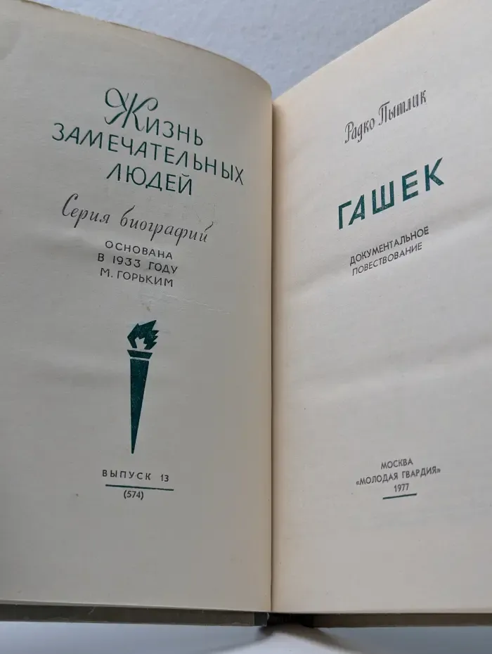 Жизнь замечательных людей. Гашек