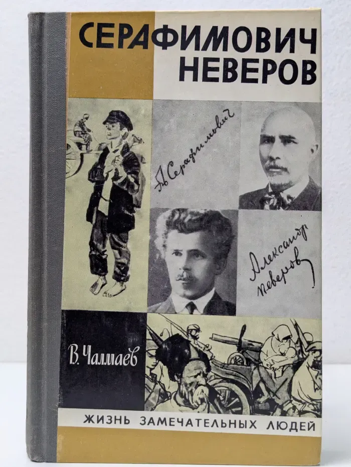 Жизнь замечательных людей. Серафимович. Неверов