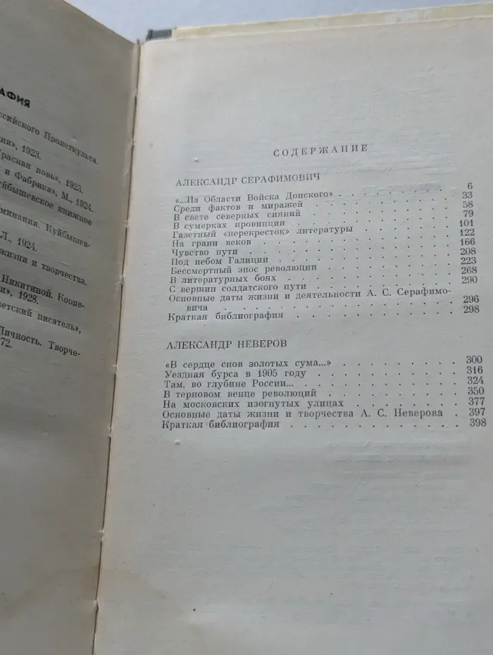 Жизнь замечательных людей. Серафимович. Неверов