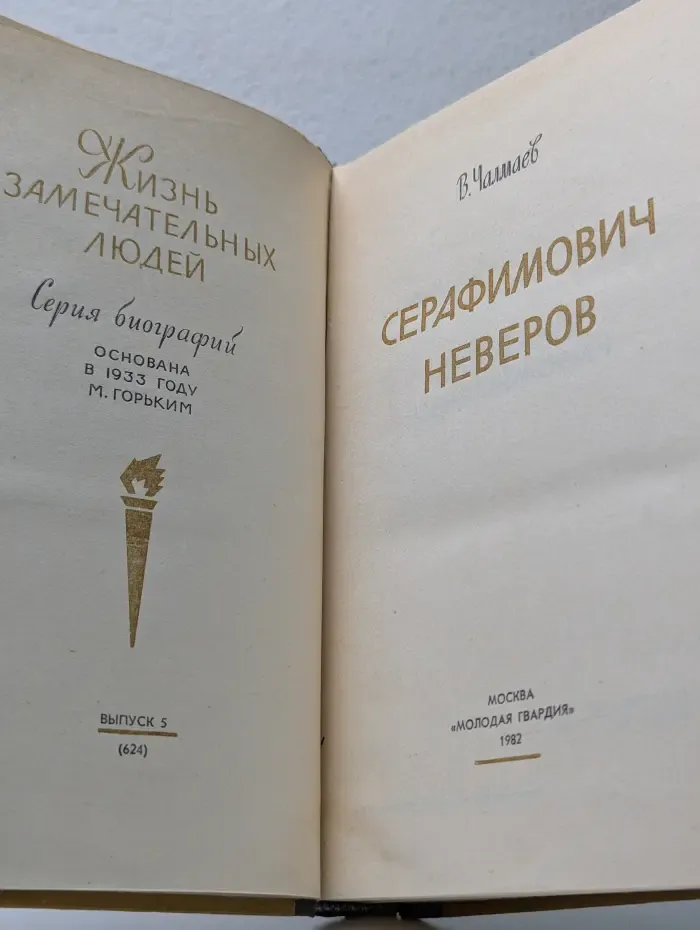 Жизнь замечательных людей. Серафимович. Неверов