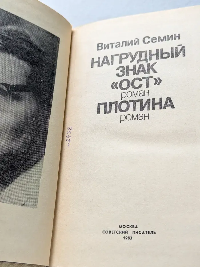 Нагрудный знак "ОСТ". Плотина