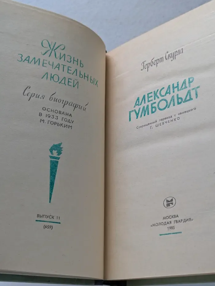 Жизнь замечательных людей. Александр Гумбольдт
