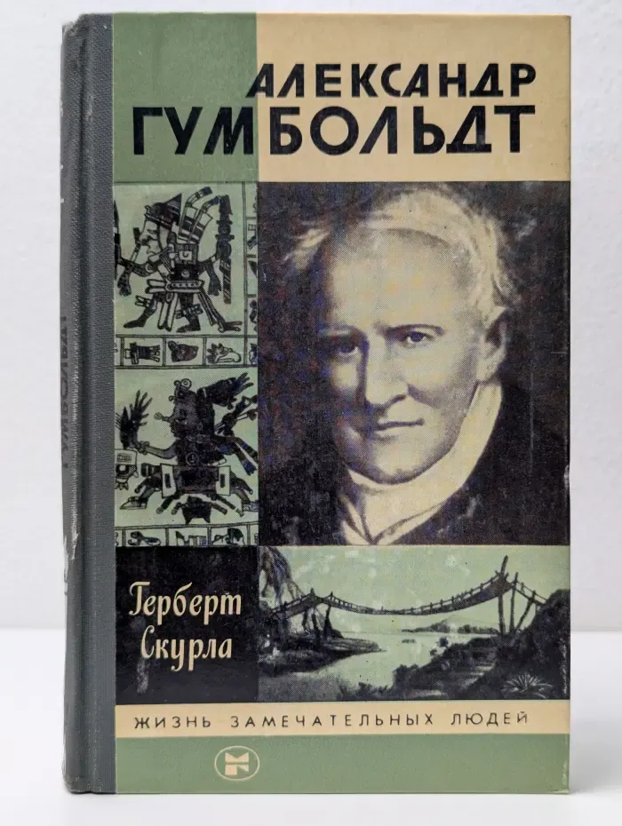 Жизнь замечательных людей. Александр Гумбольдт