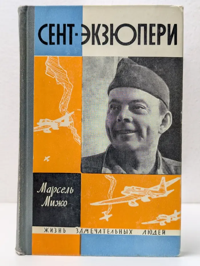 Жизнь замечательных людей. Сент-Экзюпери
