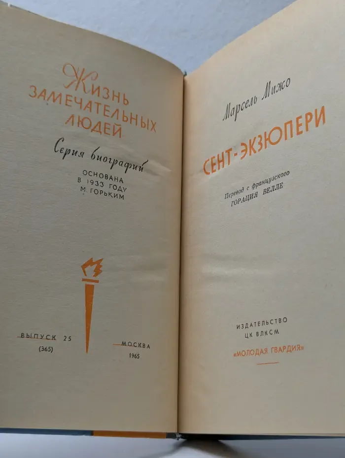 Жизнь замечательных людей. Сент-Экзюпери