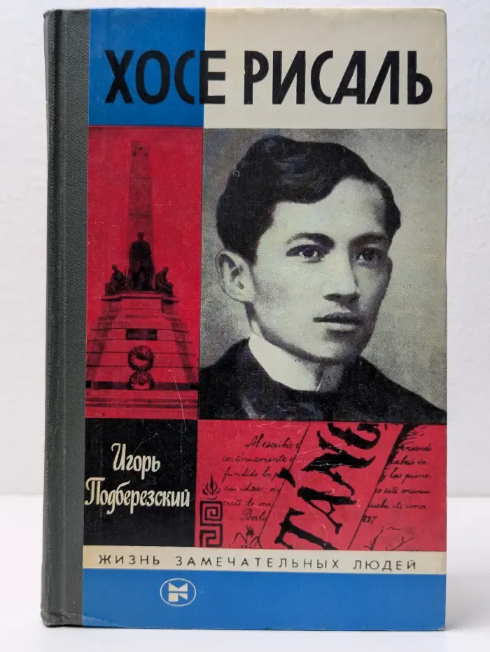 Жизнь замечательных людей. Хосе Рисаль