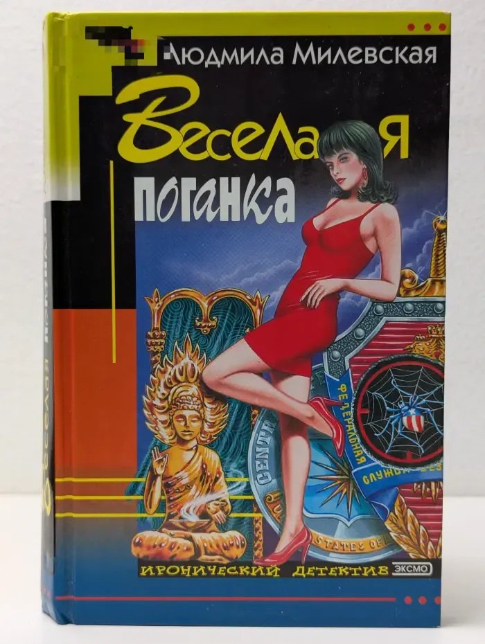 Иронический детектив. Веселая поганка