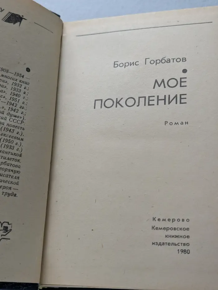 Мое поколение