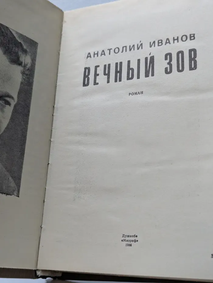 Вечный зов