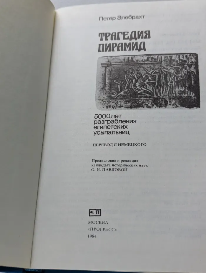 Трагедия пирамид. 5000 лет разграбления египетских усыпальниц