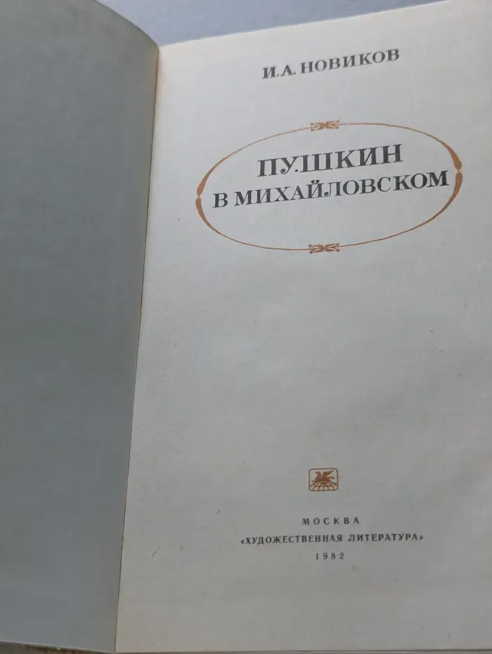 Пушкин в Михайловском