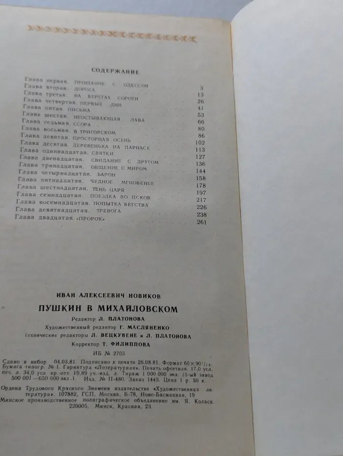 Пушкин в Михайловском