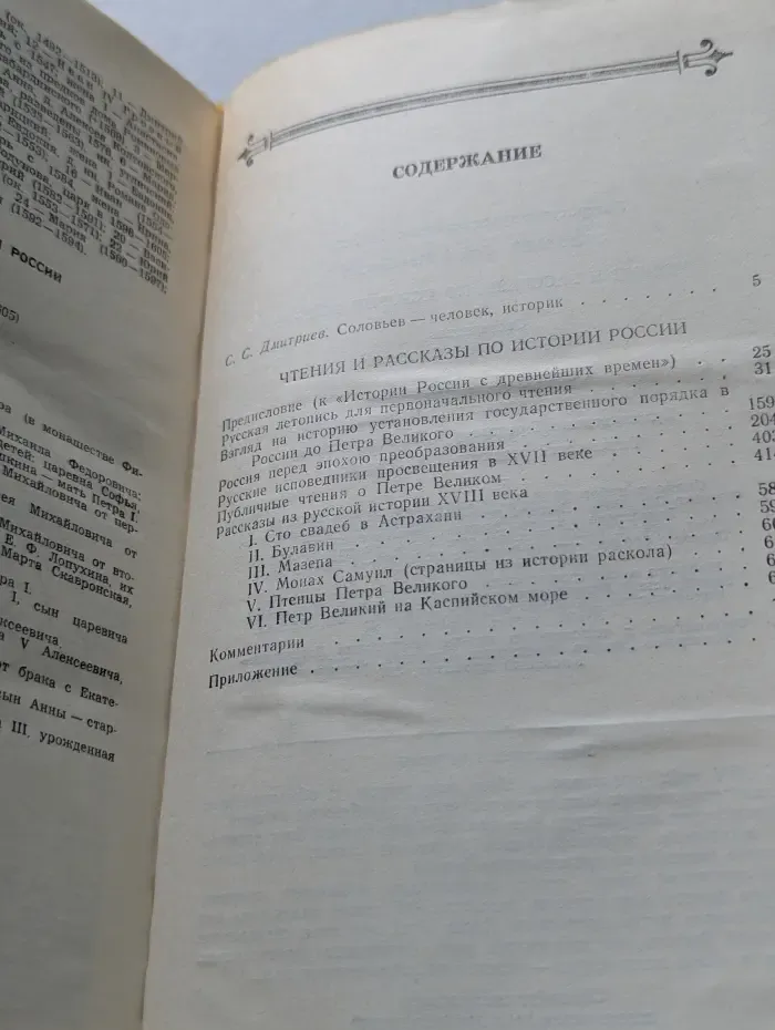 Сергей Соловьев. Чтения и рассказы по истории России