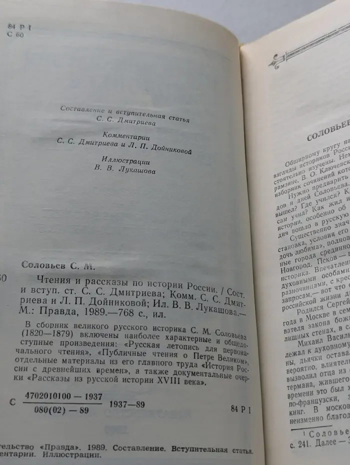 Сергей Соловьев. Чтения и рассказы по истории России