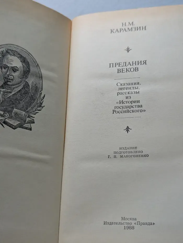 Н. М. Карамзин. Предания веков