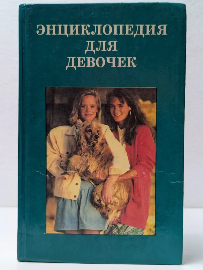 Энциклопедия для девочек