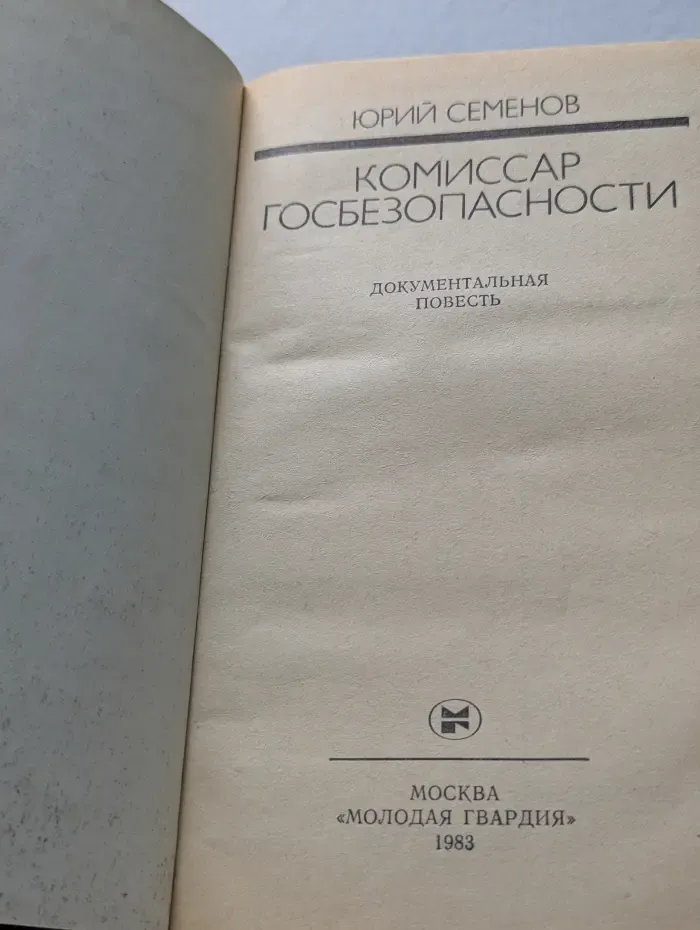 Комиссар госбезопасности