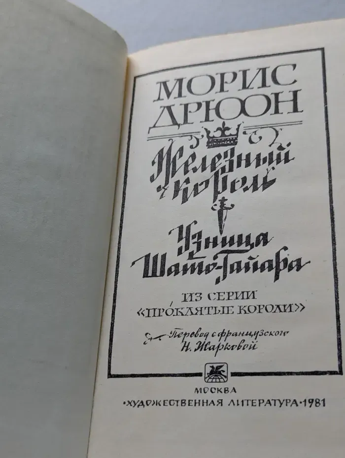 Проклятые короли. Железный король. Узница Шато-Гайара