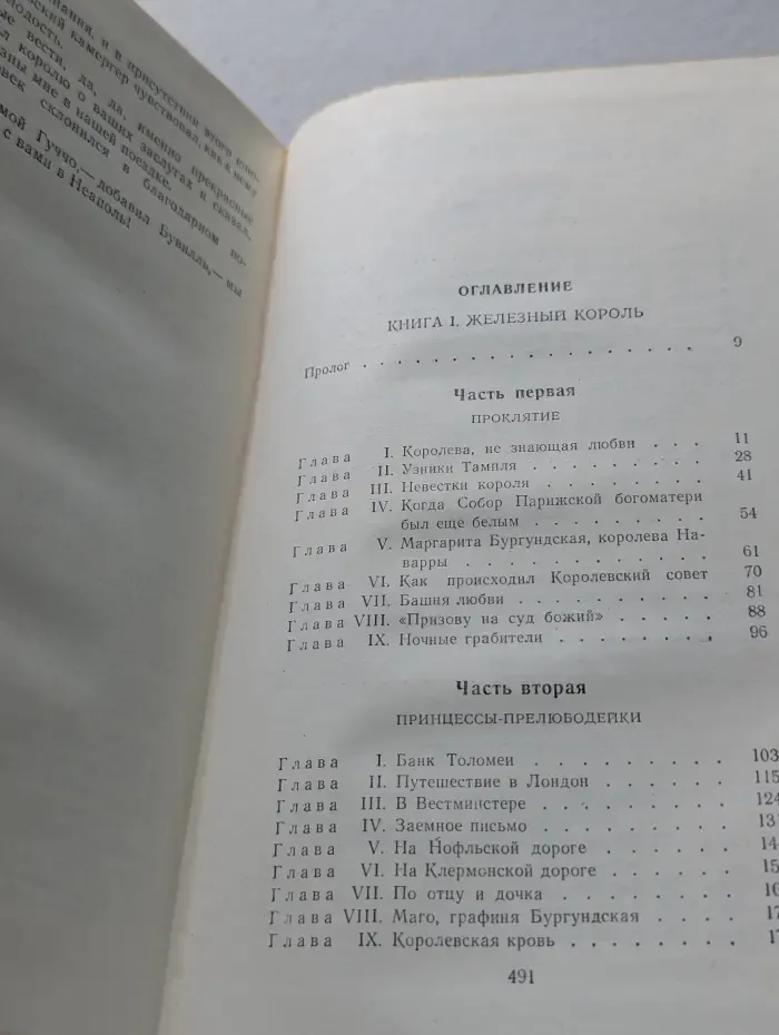 Проклятые короли. Железный король. Узница Шато-Гайара