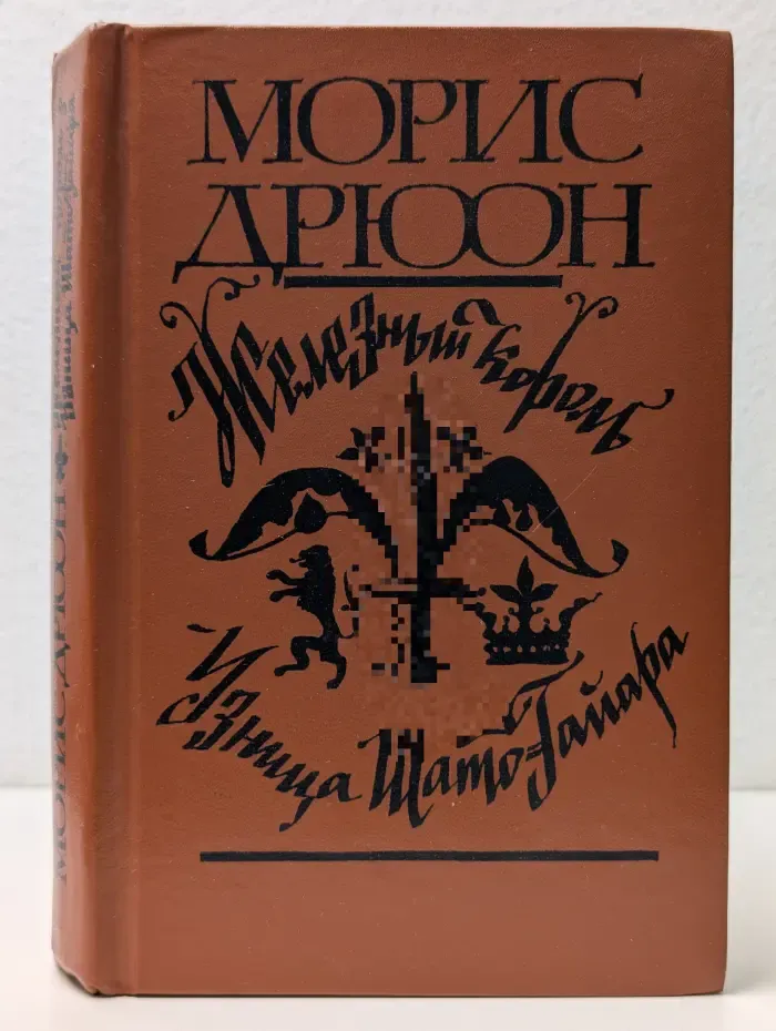 Проклятые короли. Железный король. Узница Шато-Гайара