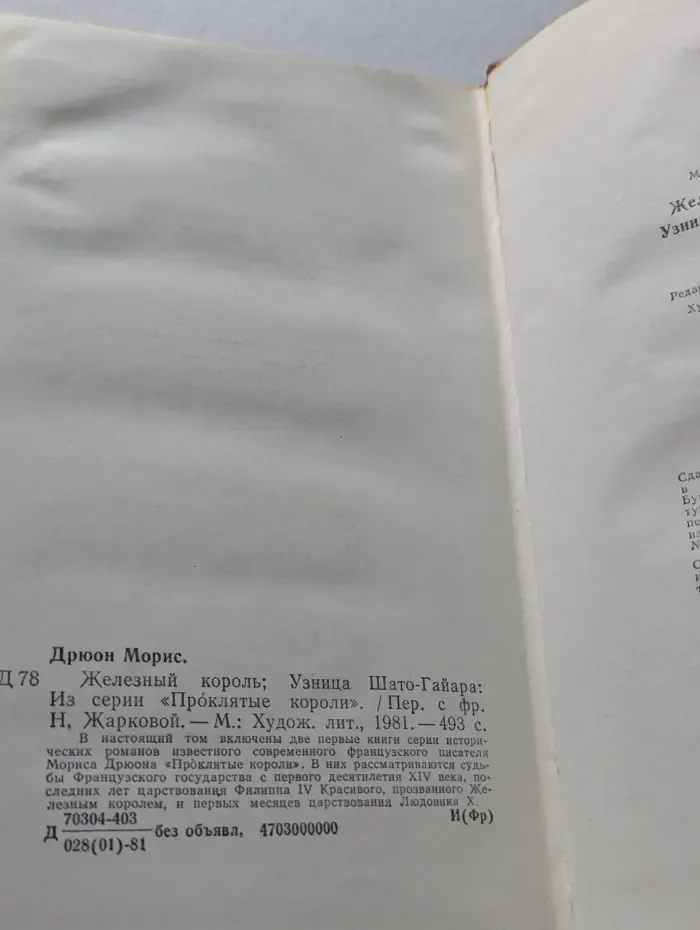 Проклятые короли. Железный король. Узница Шато-Гайара