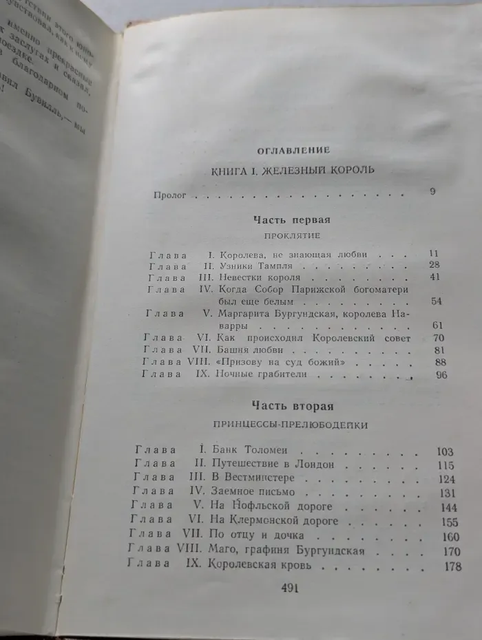 Проклятые короли. Железный король. Узница Шато-Гайара