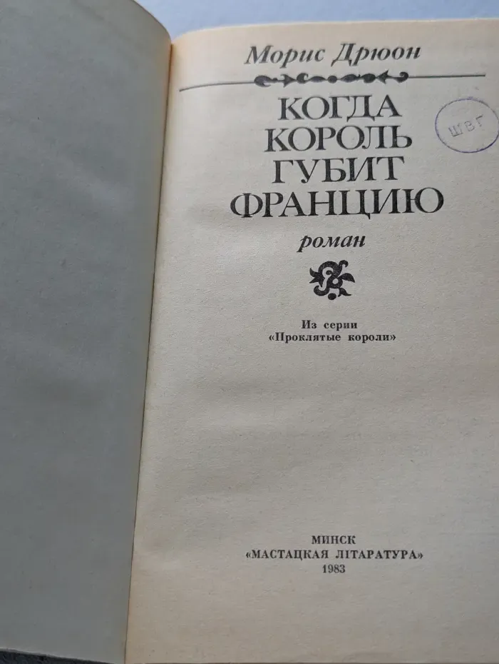 Проклятые короли. Морис Дрюон. Когда король губит Францию
