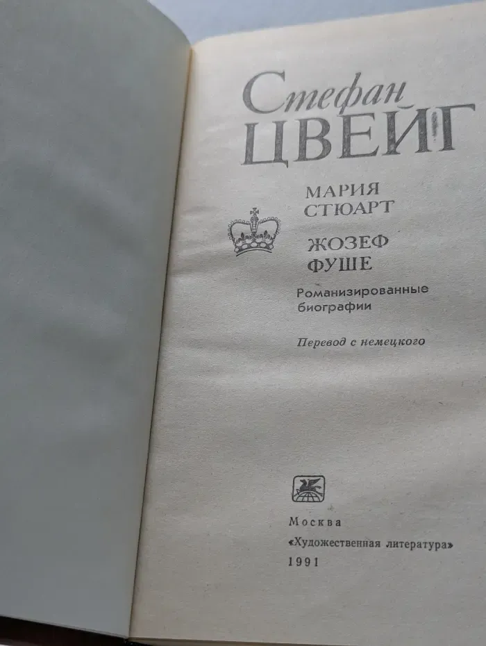 Мария Стюарт. Жозеф Фуше. Цвейг Стефан