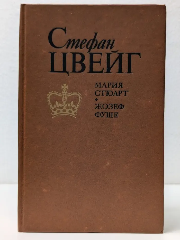 Мария Стюарт. Жозеф Фуше. Цвейг Стефан