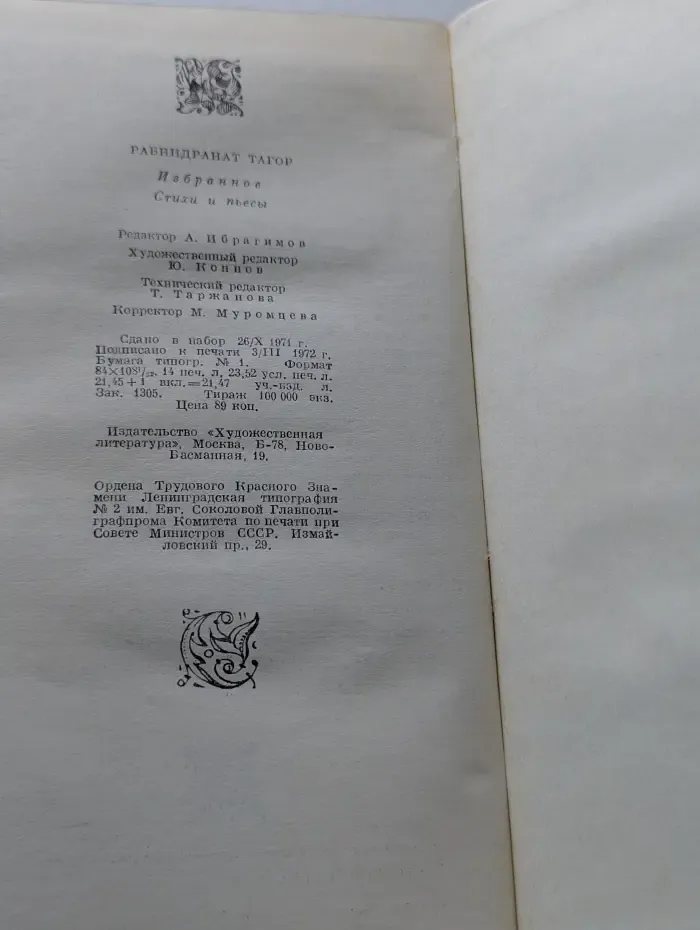 Рабиндранат Тагор. Избранное. Стихи и пьесы