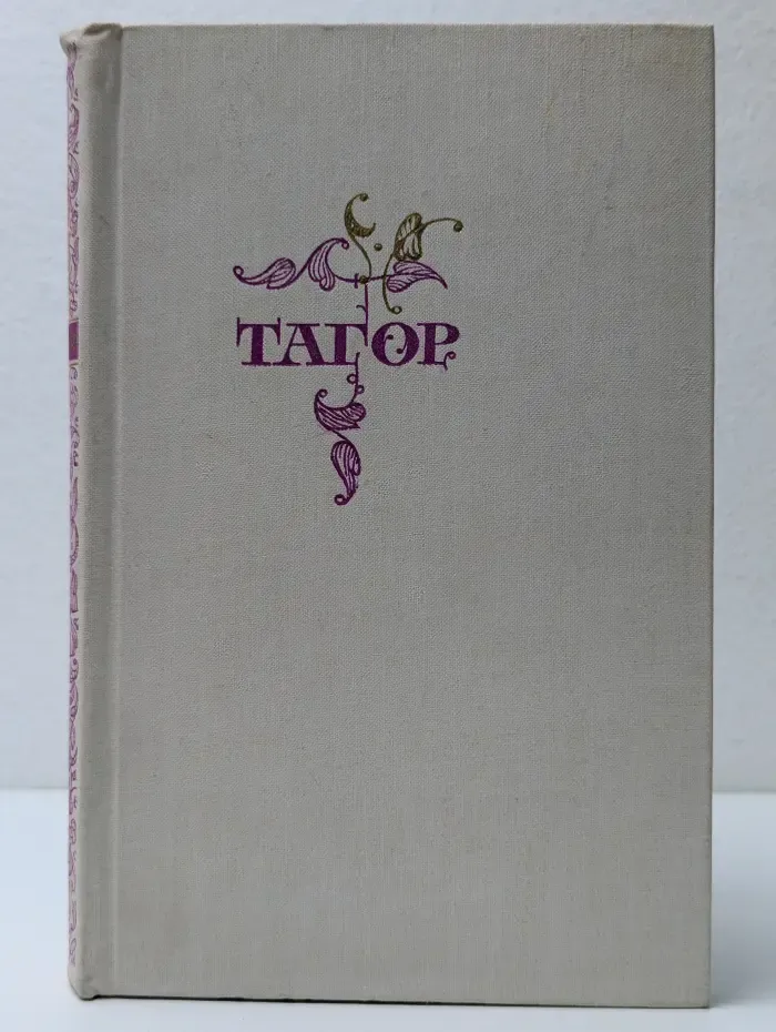 Рабиндранат Тагор. Избранное. Стихи и пьесы