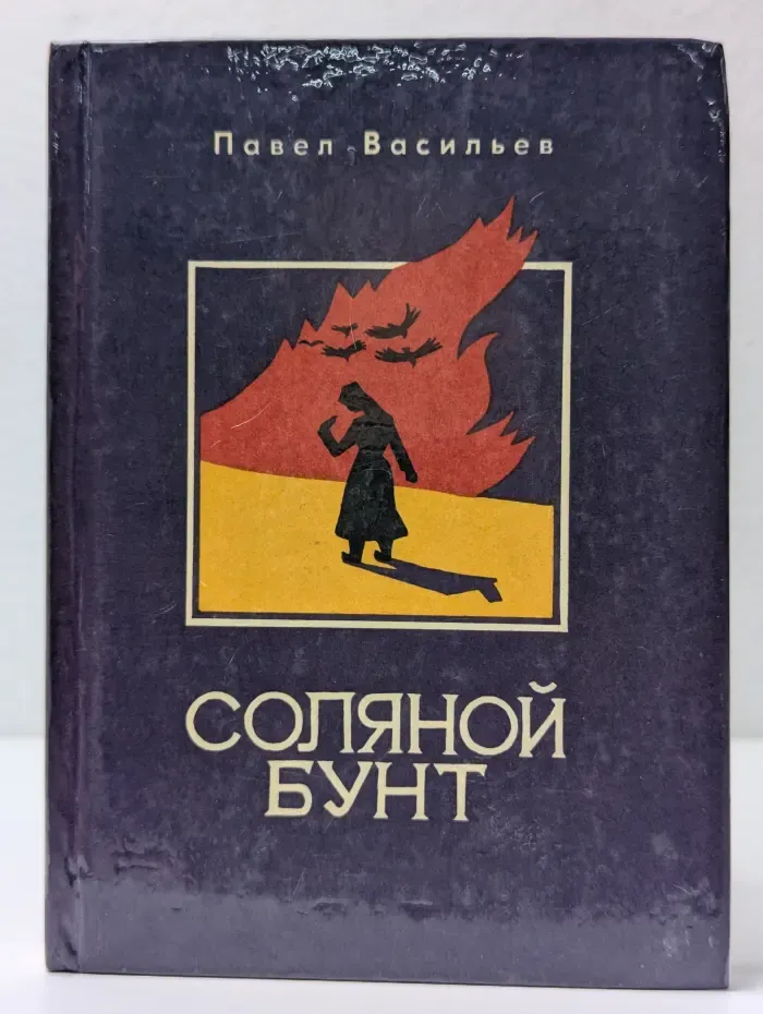 Соляной бунт