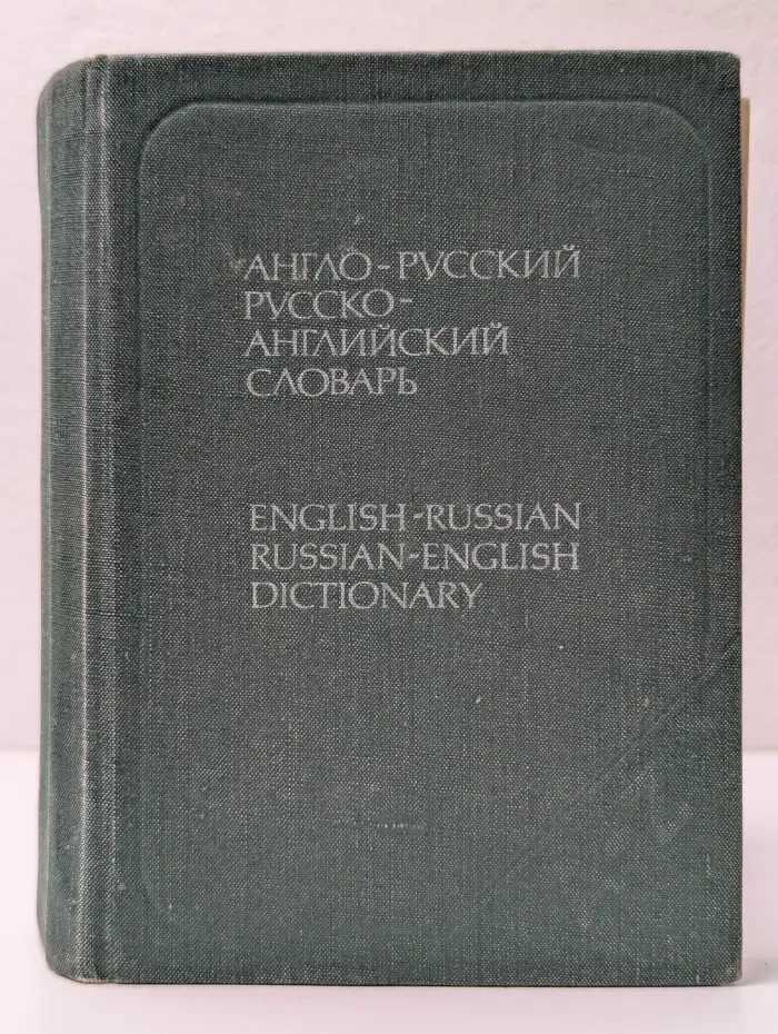 Англо-русский и русско-английский словарь. Краткий