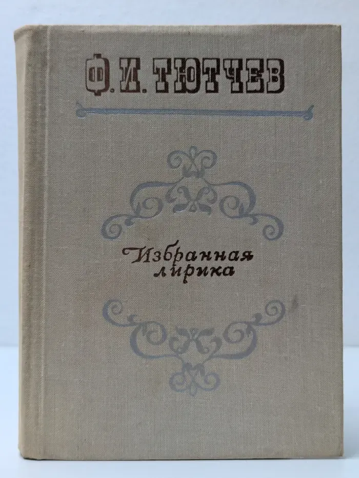 Избранная лирика