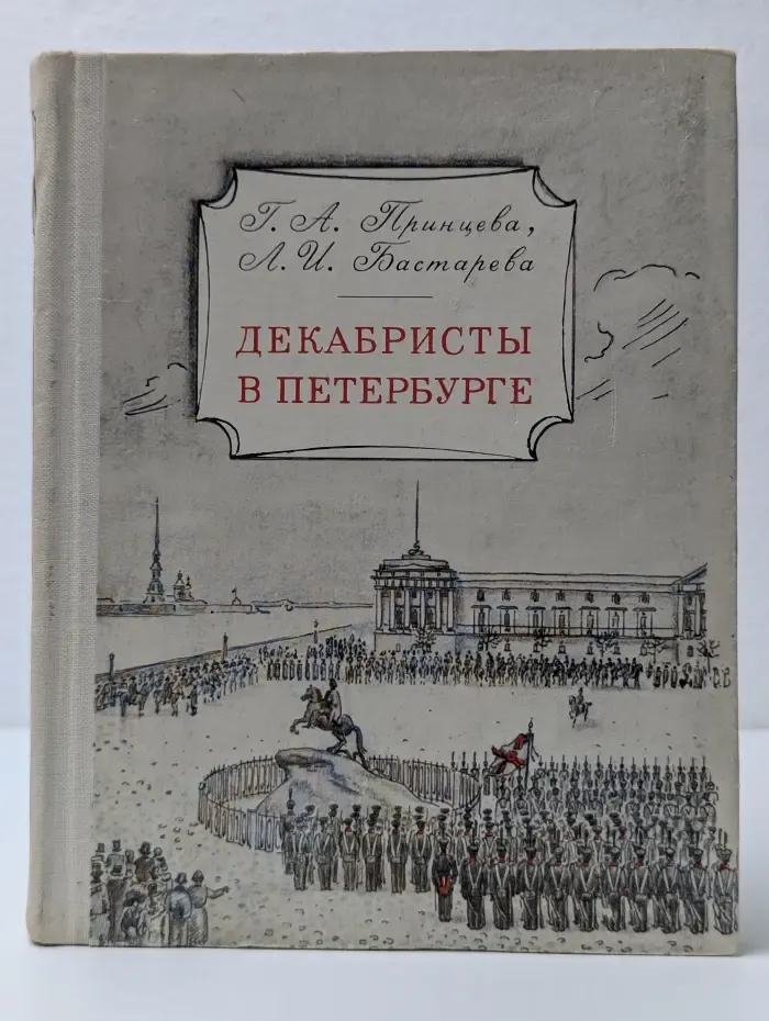 Декабристы в Петербурге