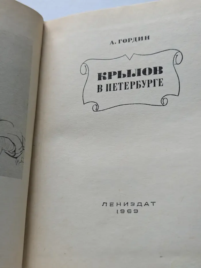 Крылов в Петербурге